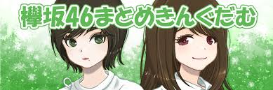 欅坂46まとめきんぐだむ