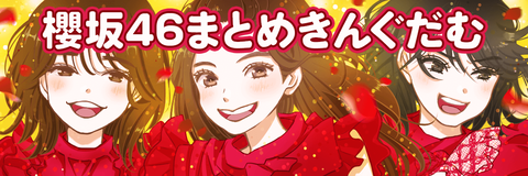 櫻坂46まとめきんぐだむ